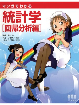 cover image of マンガでわかる統計学　回帰分析編